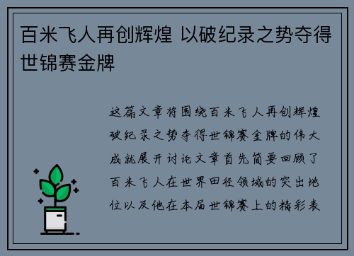 百米飞人再创辉煌 以破纪录之势夺得世锦赛金牌