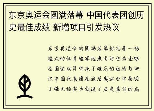 东京奥运会圆满落幕 中国代表团创历史最佳成绩 新增项目引发热议