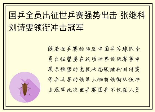 国乒全员出征世乒赛强势出击 张继科刘诗雯领衔冲击冠军