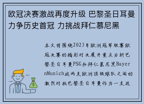 欧冠决赛激战再度升级 巴黎圣日耳曼力争历史首冠 力挑战拜仁慕尼黑