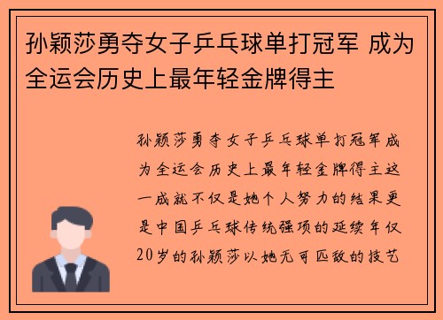 孙颖莎勇夺女子乒乓球单打冠军 成为全运会历史上最年轻金牌得主