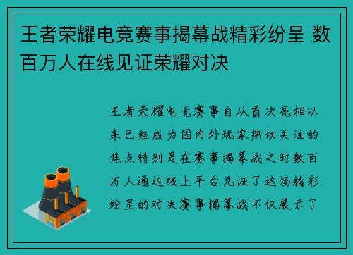 王者荣耀电竞赛事揭幕战精彩纷呈 数百万人在线见证荣耀对决