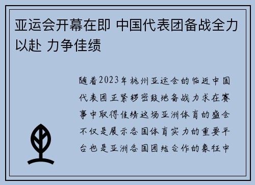 亚运会开幕在即 中国代表团备战全力以赴 力争佳绩