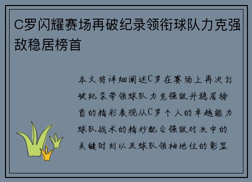 C罗闪耀赛场再破纪录领衔球队力克强敌稳居榜首
