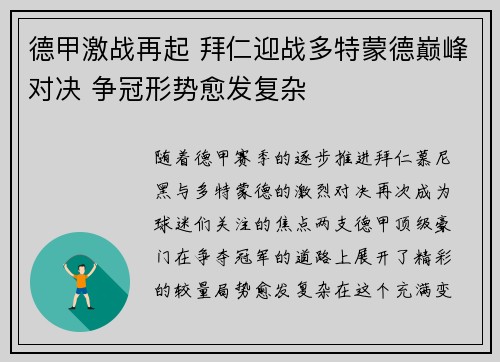 德甲激战再起 拜仁迎战多特蒙德巅峰对决 争冠形势愈发复杂