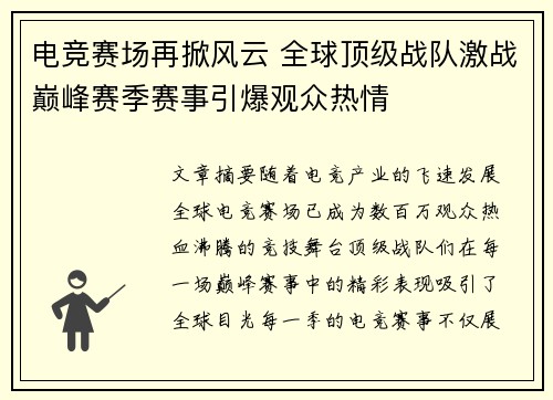 电竞赛场再掀风云 全球顶级战队激战巅峰赛季赛事引爆观众热情