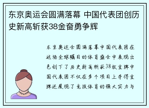 东京奥运会圆满落幕 中国代表团创历史新高斩获38金奋勇争辉
