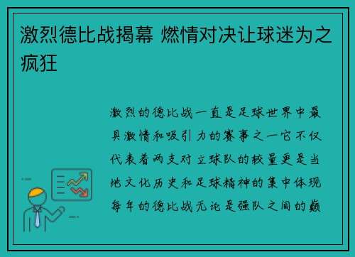 激烈德比战揭幕 燃情对决让球迷为之疯狂