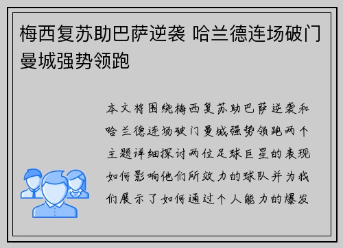 梅西复苏助巴萨逆袭 哈兰德连场破门曼城强势领跑