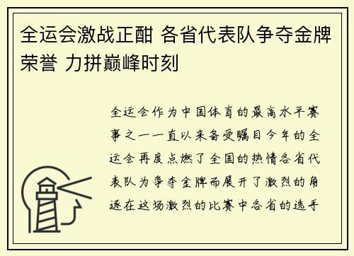 全运会激战正酣 各省代表队争夺金牌荣誉 力拼巅峰时刻