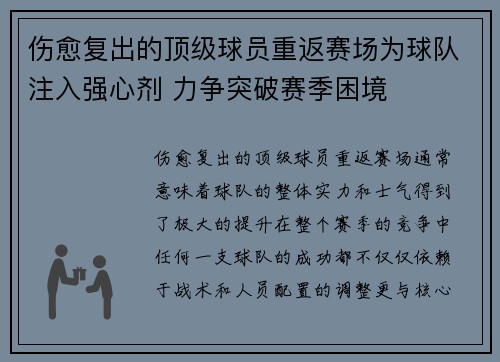 伤愈复出的顶级球员重返赛场为球队注入强心剂 力争突破赛季困境