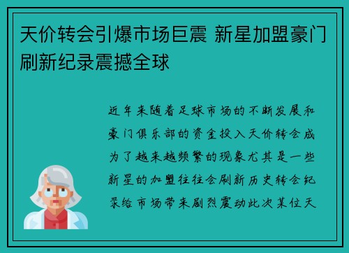 天价转会引爆市场巨震 新星加盟豪门刷新纪录震撼全球