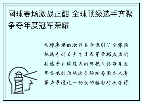 网球赛场激战正酣 全球顶级选手齐聚争夺年度冠军荣耀
