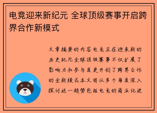 电竞迎来新纪元 全球顶级赛事开启跨界合作新模式