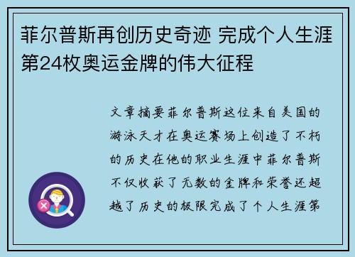 菲尔普斯再创历史奇迹 完成个人生涯第24枚奥运金牌的伟大征程