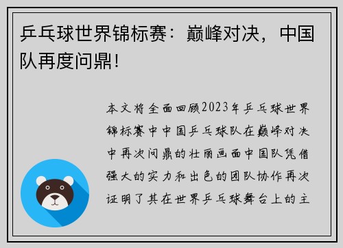 乒乓球世界锦标赛：巅峰对决，中国队再度问鼎！