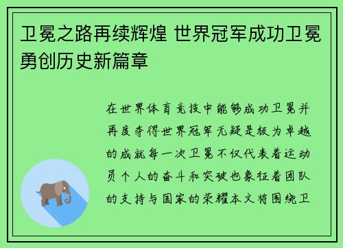 卫冕之路再续辉煌 世界冠军成功卫冕勇创历史新篇章