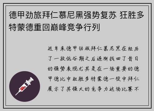 德甲劲旅拜仁慕尼黑强势复苏 狂胜多特蒙德重回巅峰竞争行列