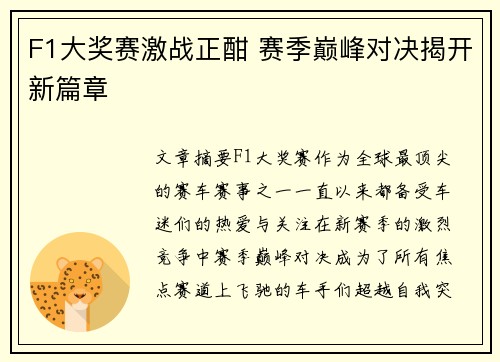 F1大奖赛激战正酣 赛季巅峰对决揭开新篇章