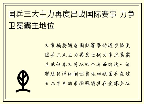 国乒三大主力再度出战国际赛事 力争卫冕霸主地位