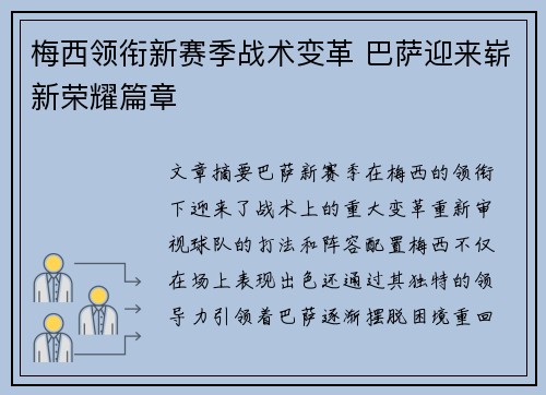 梅西领衔新赛季战术变革 巴萨迎来崭新荣耀篇章