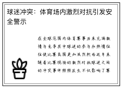 球迷冲突：体育场内激烈对抗引发安全警示