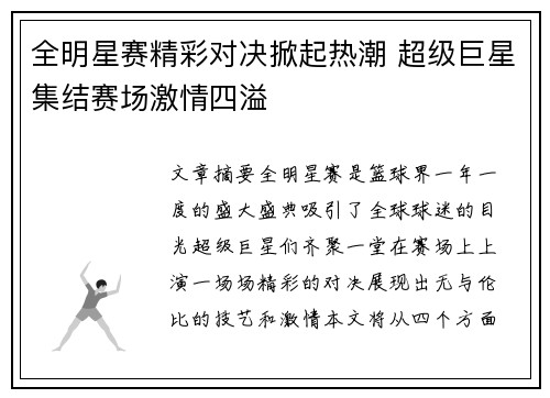 全明星赛精彩对决掀起热潮 超级巨星集结赛场激情四溢