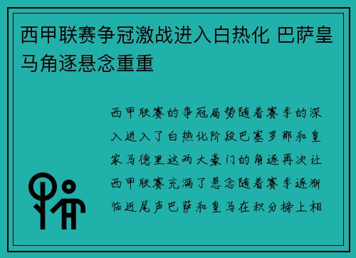 西甲联赛争冠激战进入白热化 巴萨皇马角逐悬念重重