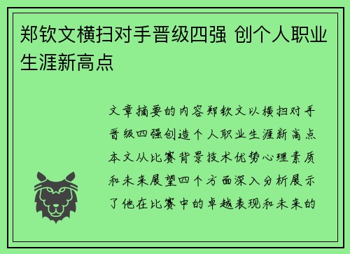 郑钦文横扫对手晋级四强 创个人职业生涯新高点