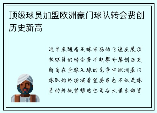 顶级球员加盟欧洲豪门球队转会费创历史新高