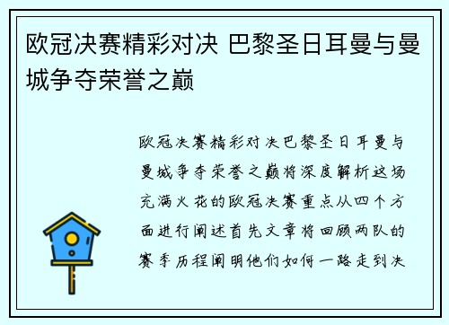 欧冠决赛精彩对决 巴黎圣日耳曼与曼城争夺荣誉之巅