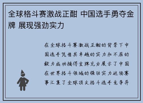 全球格斗赛激战正酣 中国选手勇夺金牌 展现强劲实力