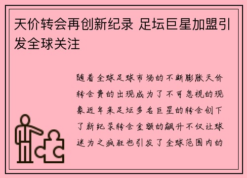 天价转会再创新纪录 足坛巨星加盟引发全球关注
