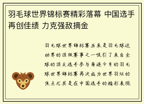 羽毛球世界锦标赛精彩落幕 中国选手再创佳绩 力克强敌摘金
