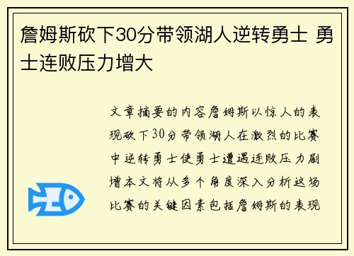 詹姆斯砍下30分带领湖人逆转勇士 勇士连败压力增大