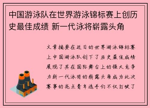 中国游泳队在世界游泳锦标赛上创历史最佳成绩 新一代泳将崭露头角