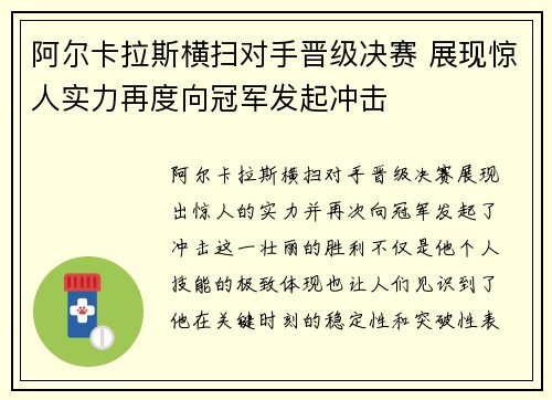阿尔卡拉斯横扫对手晋级决赛 展现惊人实力再度向冠军发起冲击