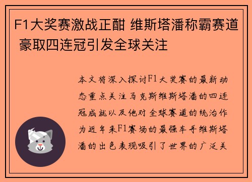 F1大奖赛激战正酣 维斯塔潘称霸赛道 豪取四连冠引发全球关注