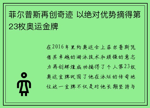 菲尔普斯再创奇迹 以绝对优势摘得第23枚奥运金牌