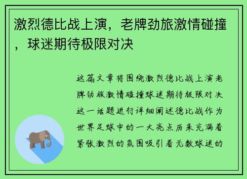 激烈德比战上演，老牌劲旅激情碰撞，球迷期待极限对决