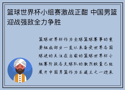 篮球世界杯小组赛激战正酣 中国男篮迎战强敌全力争胜