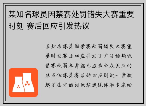 某知名球员因禁赛处罚错失大赛重要时刻 赛后回应引发热议