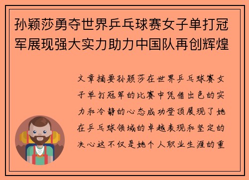 孙颖莎勇夺世界乒乓球赛女子单打冠军展现强大实力助力中国队再创辉煌