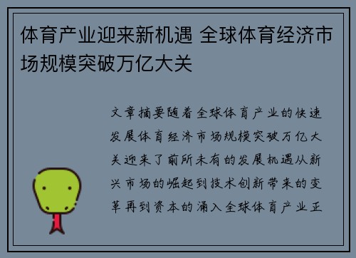 体育产业迎来新机遇 全球体育经济市场规模突破万亿大关