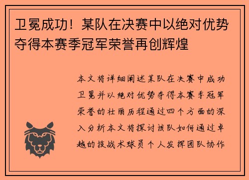 卫冕成功！某队在决赛中以绝对优势夺得本赛季冠军荣誉再创辉煌