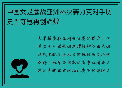 中国女足鏖战亚洲杯决赛力克对手历史性夺冠再创辉煌