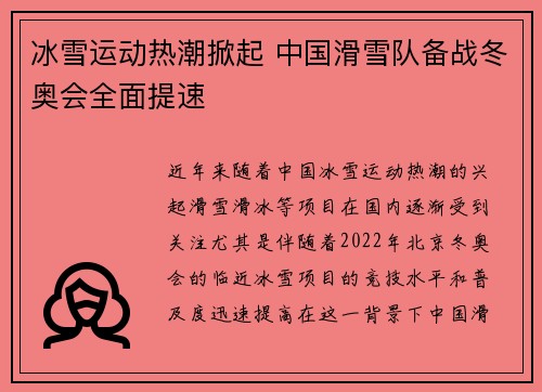冰雪运动热潮掀起 中国滑雪队备战冬奥会全面提速