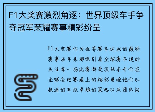 F1大奖赛激烈角逐：世界顶级车手争夺冠军荣耀赛事精彩纷呈