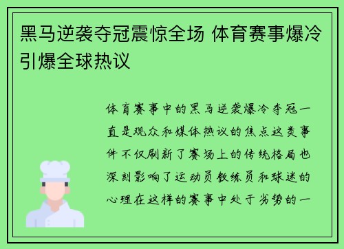 黑马逆袭夺冠震惊全场 体育赛事爆冷引爆全球热议