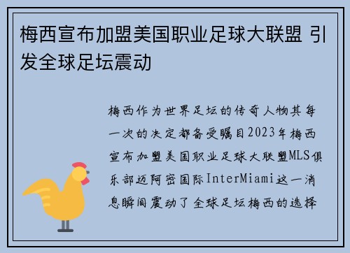 梅西宣布加盟美国职业足球大联盟 引发全球足坛震动